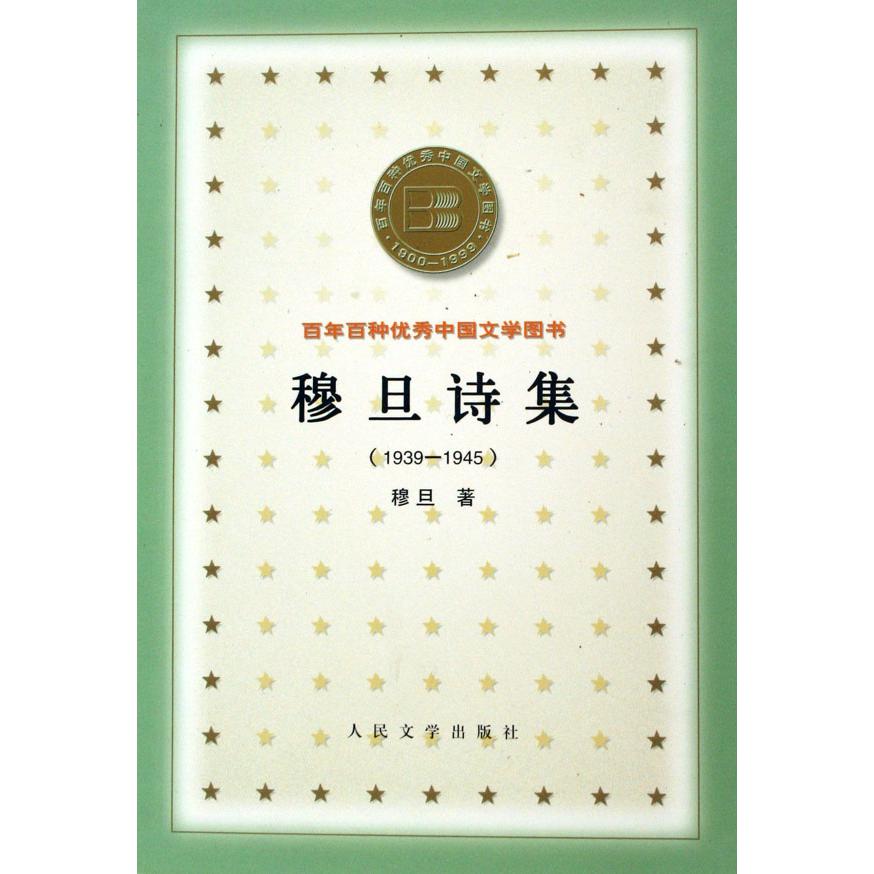 穆旦诗集（1939-1945）/百年百种优秀中国文学图书