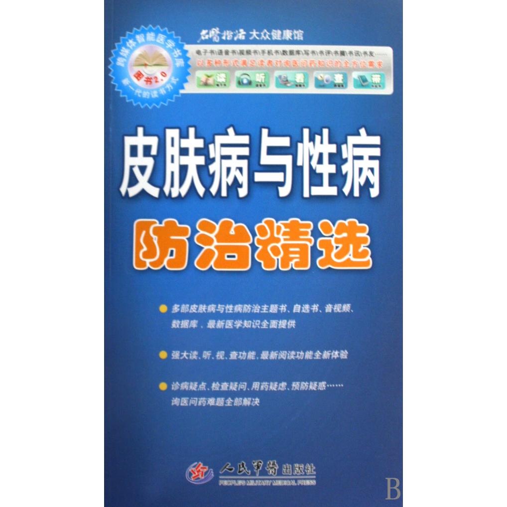 皮肤病与性病防治精选（附光盘）/名医指路大众健康馆