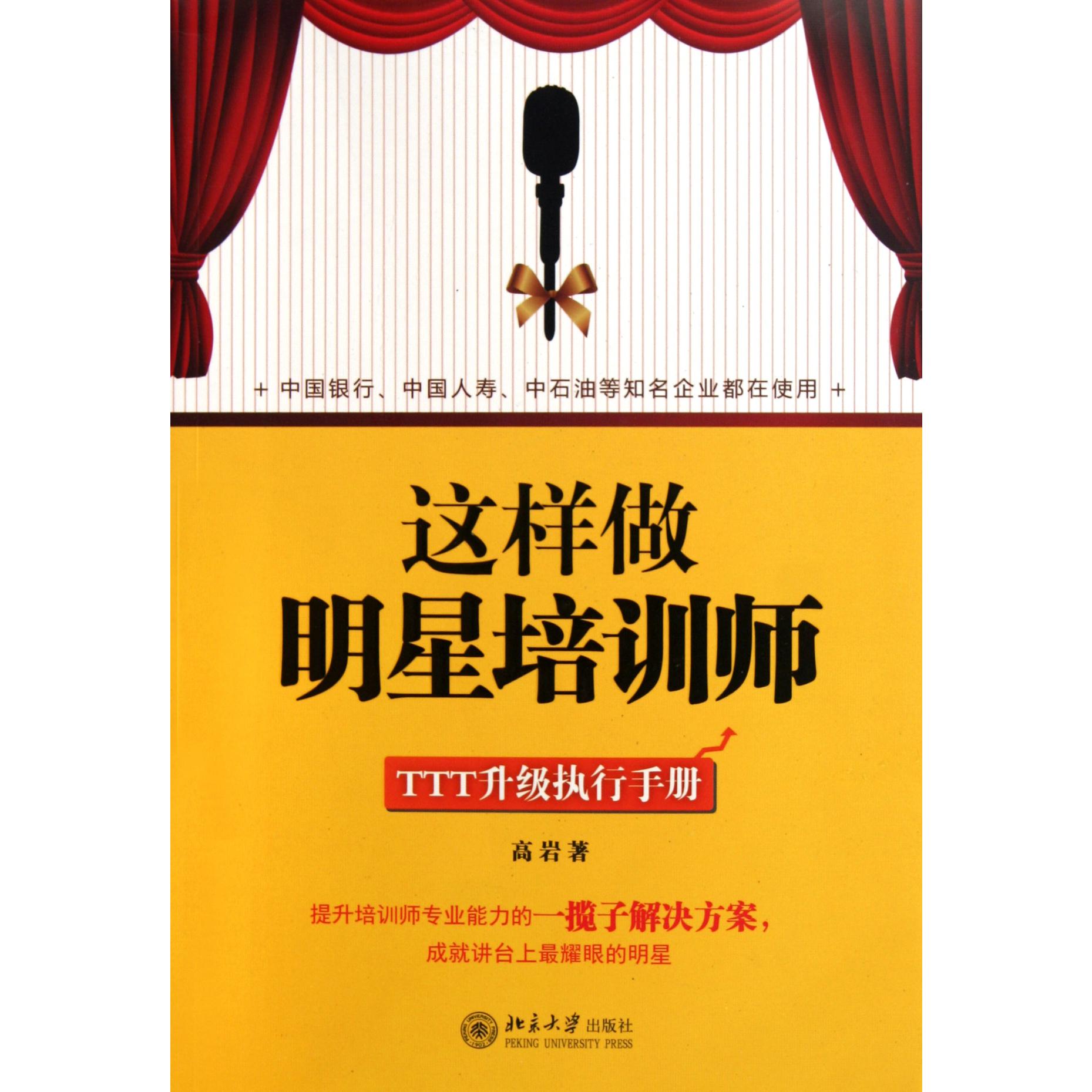 这样做明星培训师（TTT升级执行手册）