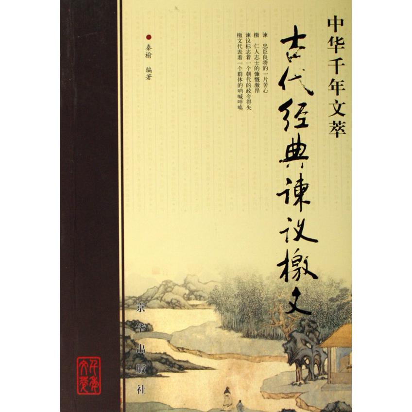古代经典谏议檄文/中华千年文萃