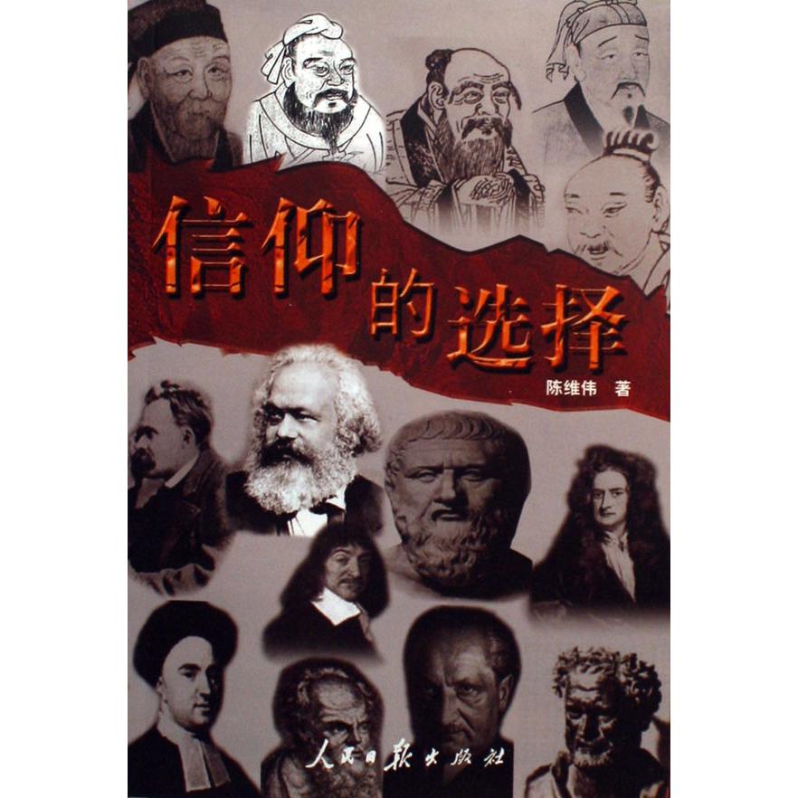 信仰的选择