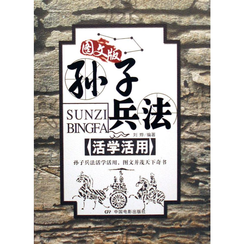 孙子兵法活学活用（图文版）