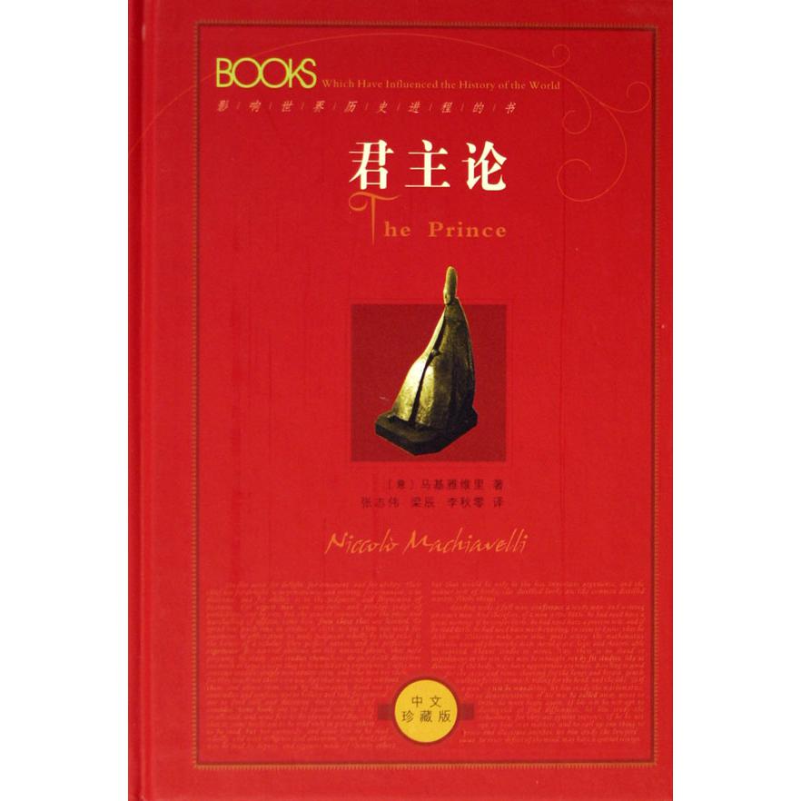 君主论/影响世界历史进程的书