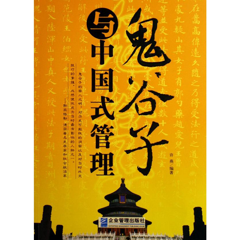 鬼谷子与中国式管理