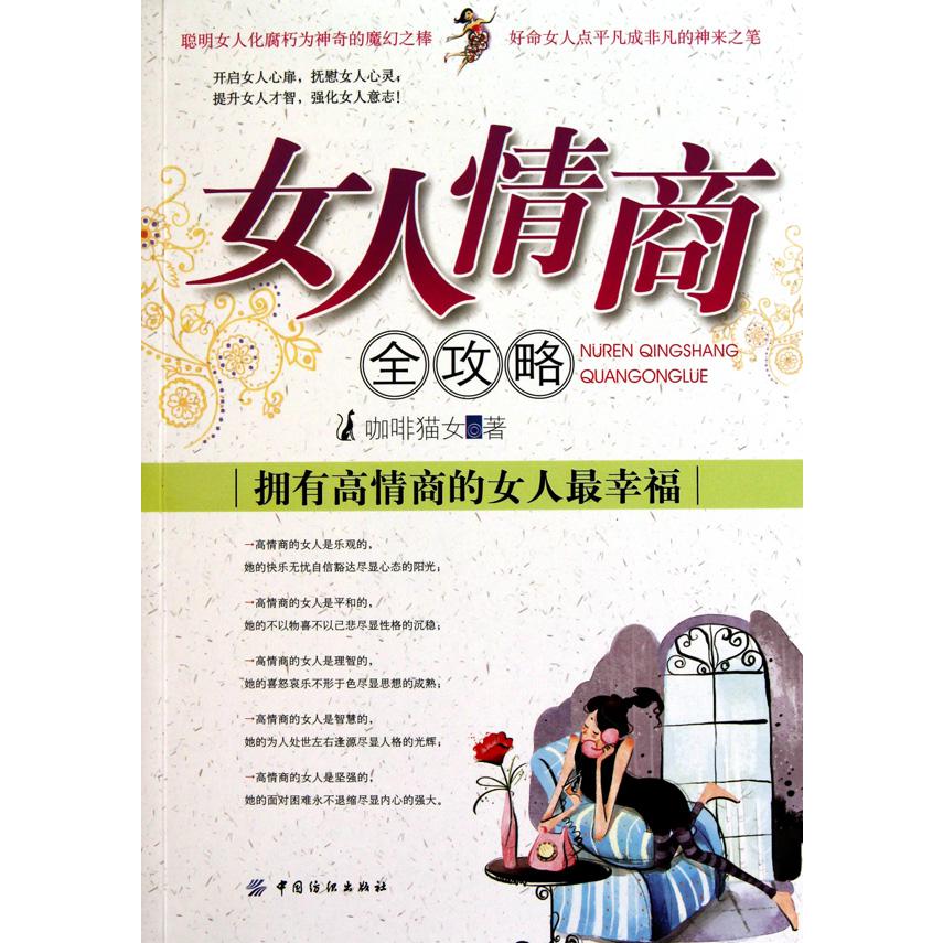 女人情商全攻略（拥有高情商的女人最幸福）