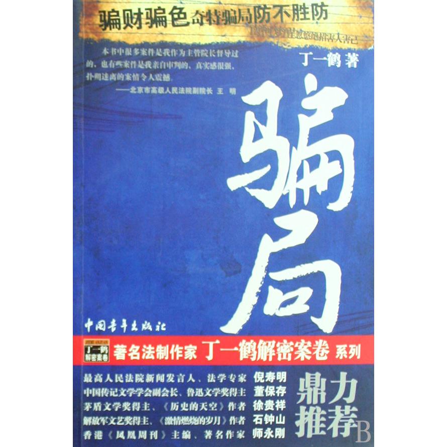 骗局/丁一鹤解密案卷系列