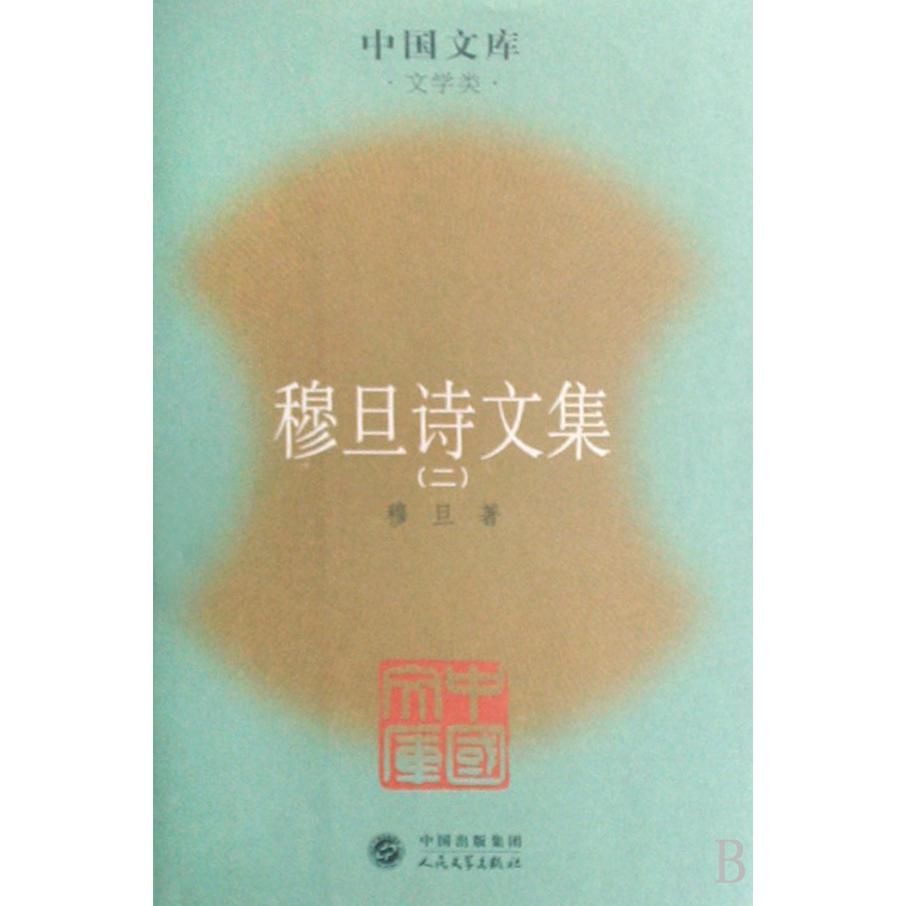 穆旦诗文集（共2册文学类）/中国文库