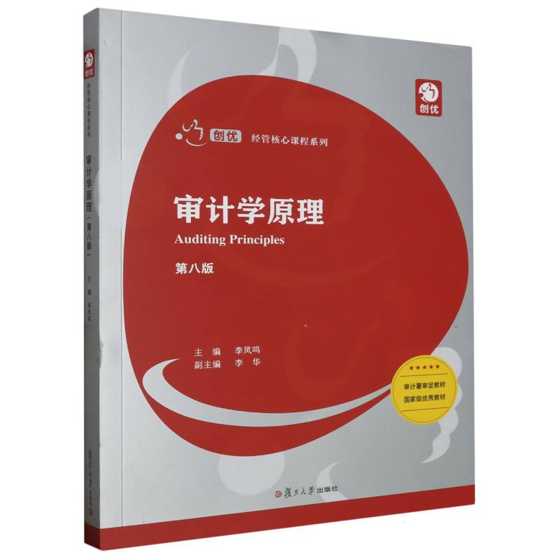 审计学原理(第八版)