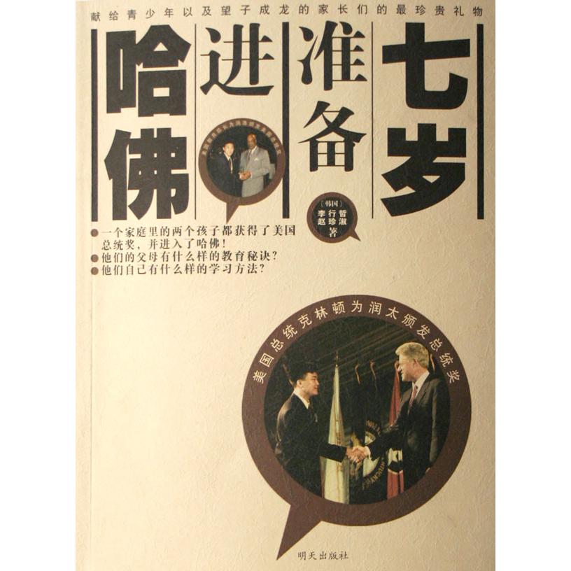 七岁准备进哈佛