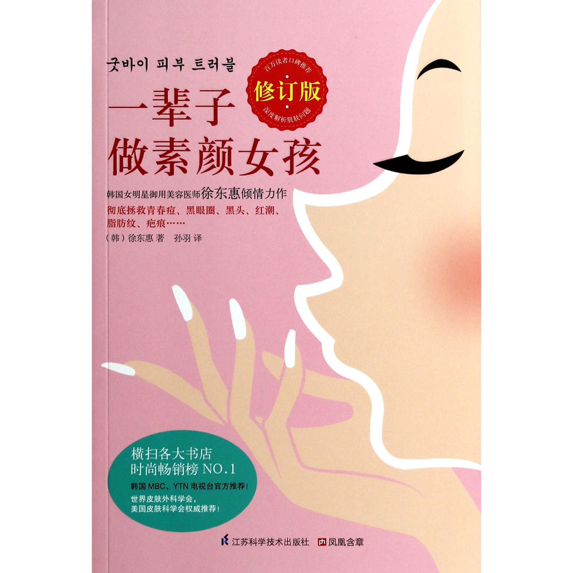 一辈子做素颜女孩（修订版）