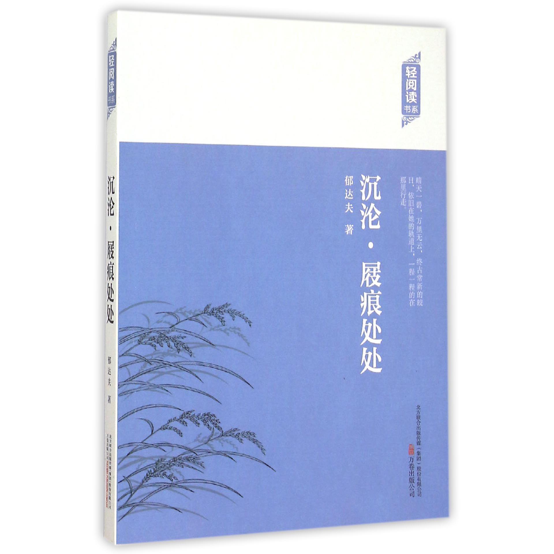沉沦屐痕处处/轻阅读书系