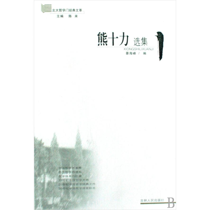 熊十力选集/北大哲学门经典文萃