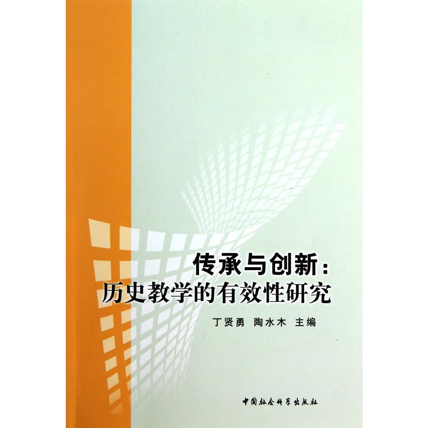 传承与创新--历史教学的有效性研究