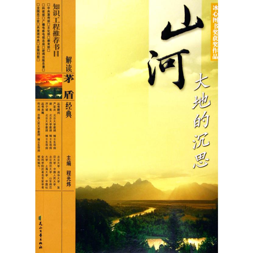 山河大地的沉思(解读茅盾经典)/青少年图书馆丛书