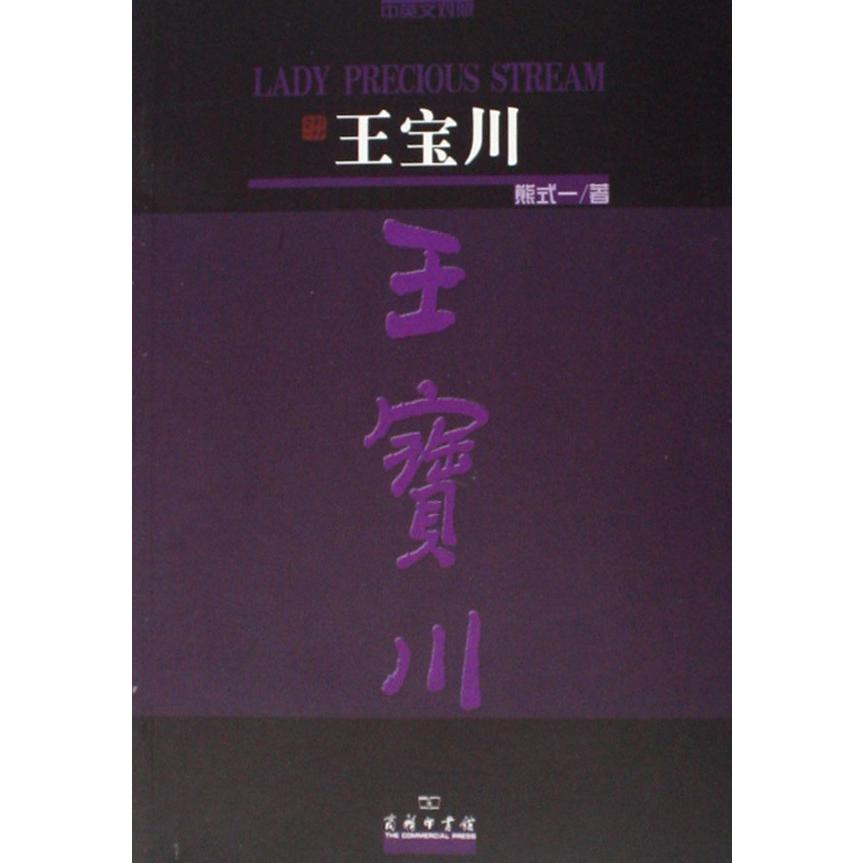 王宝川(中英文对照)