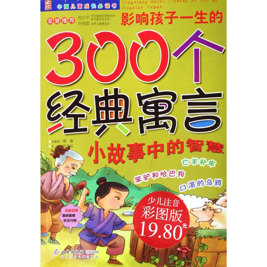 影响孩子一生的300个经典寓言