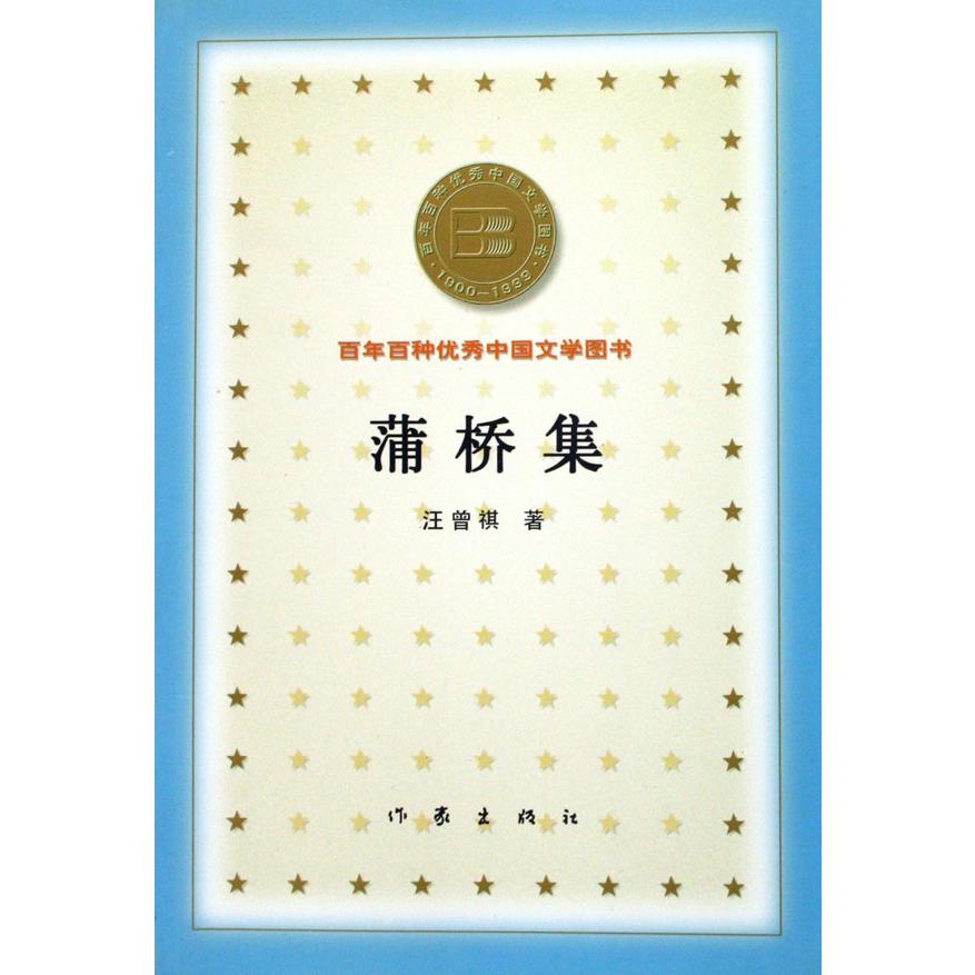 蒲桥集/百年百种优秀中国文学图书