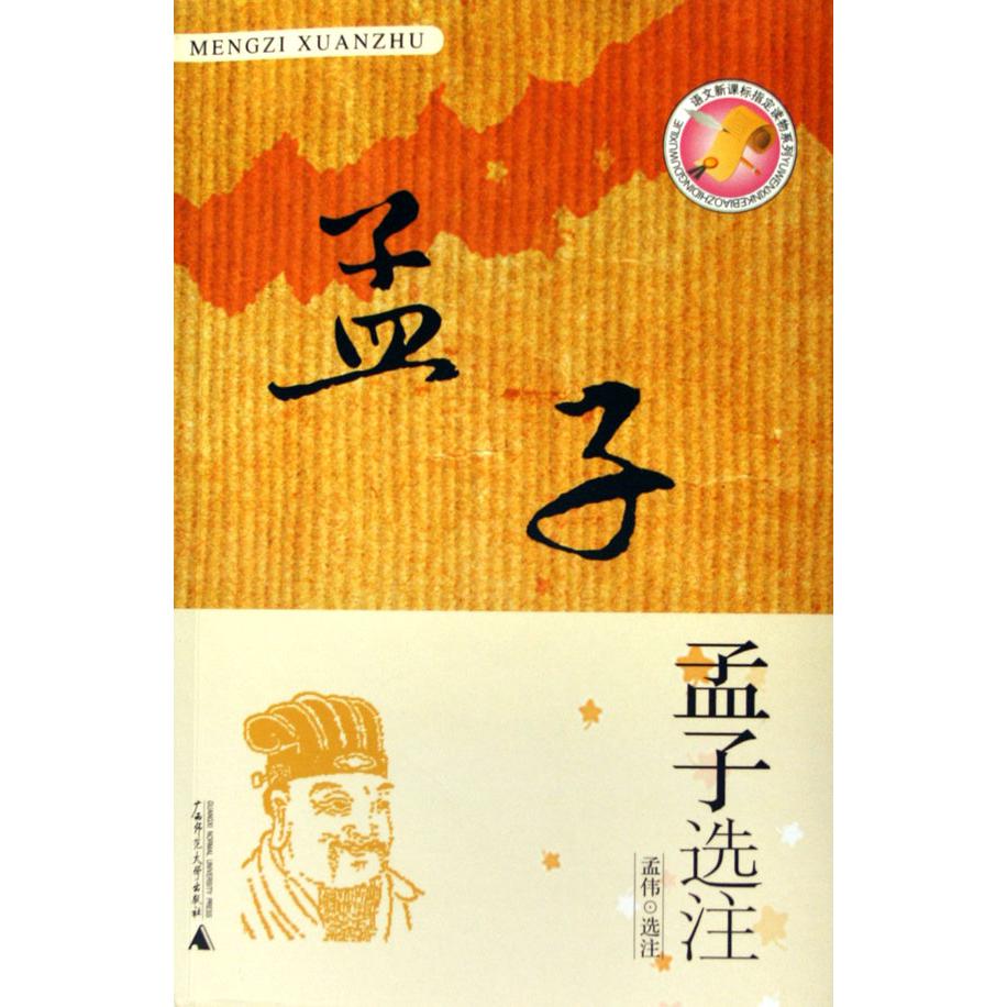 孟子选注/语文**读物系列