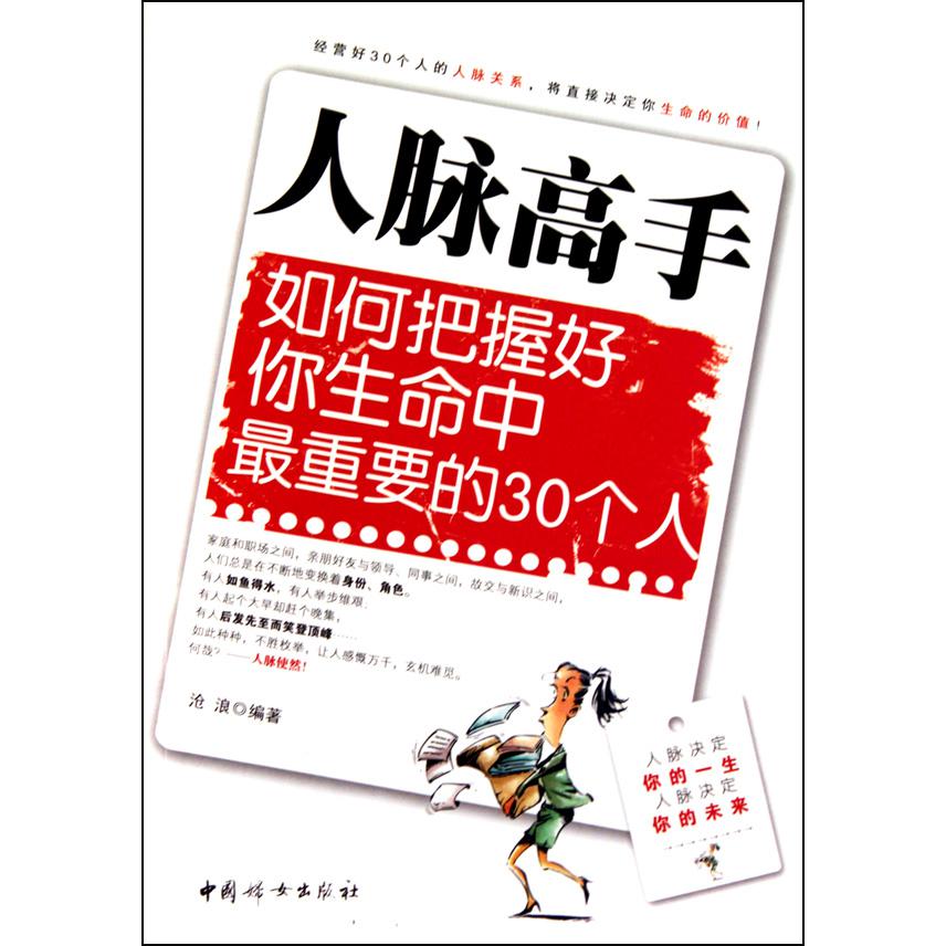 人脉高手(如何把握好你生命中最重要的30个人)