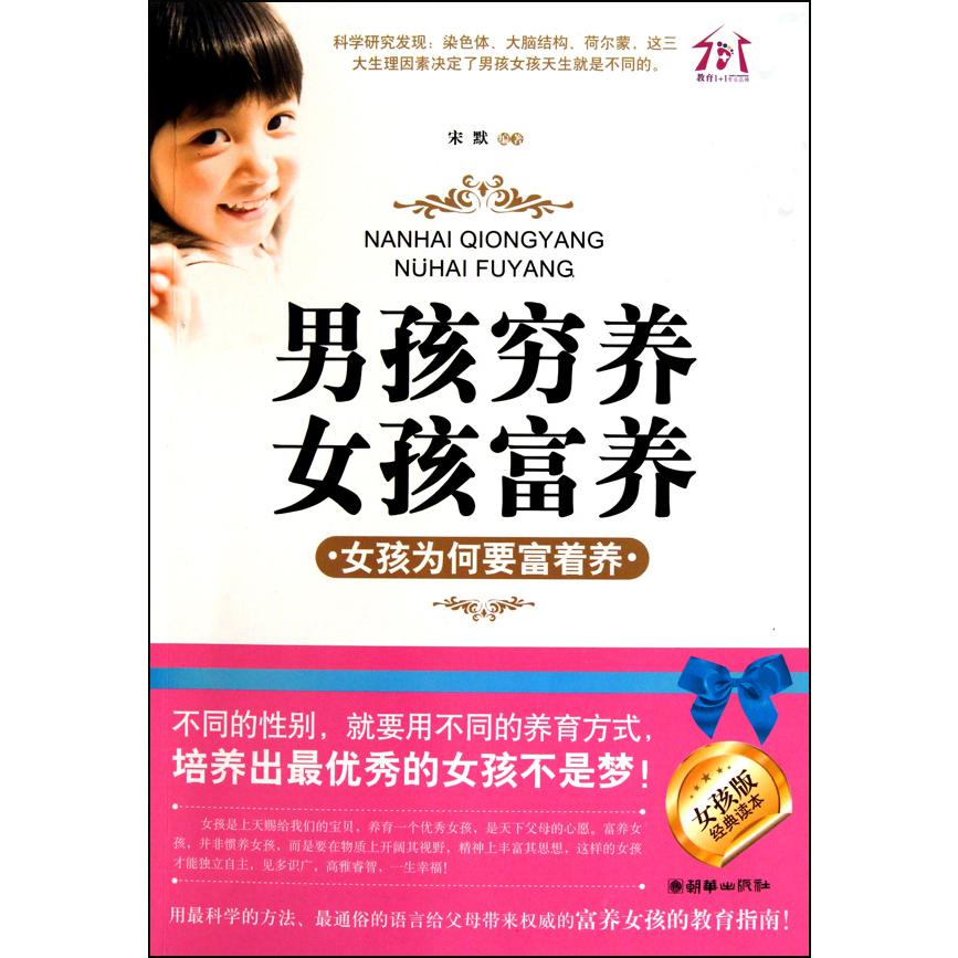 男孩穷养女孩富养(女孩为何要富着养女孩版经典读本)