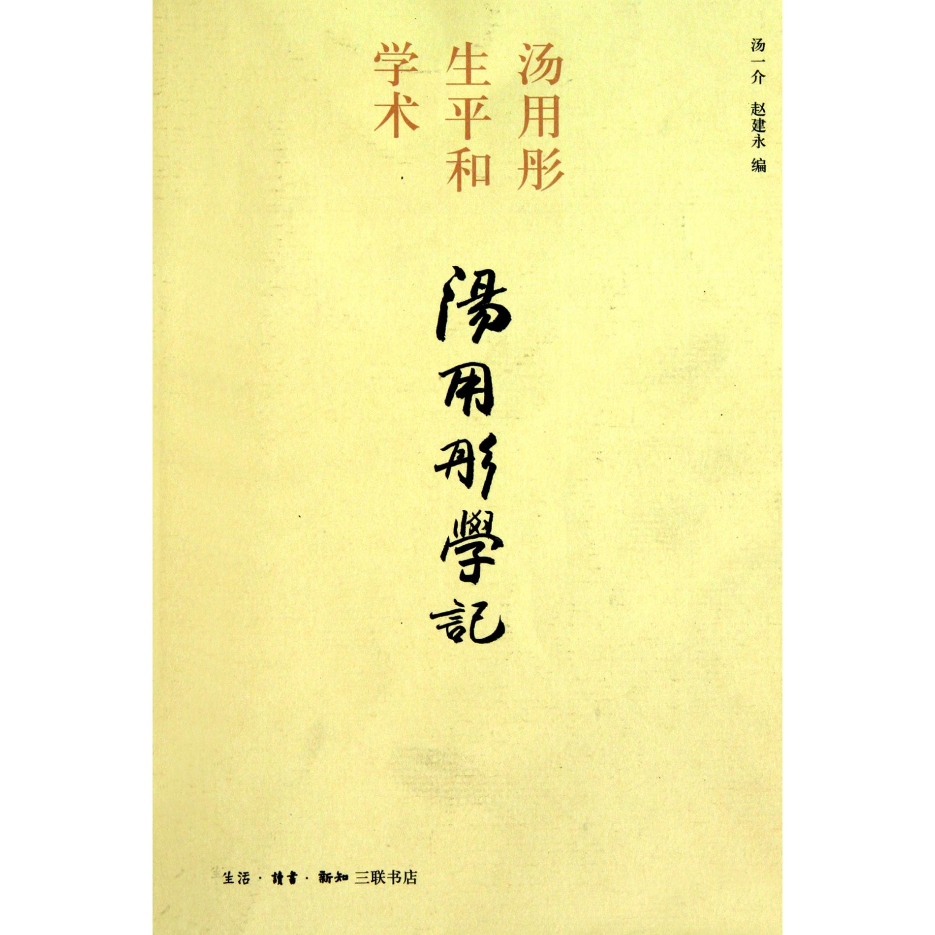 汤用彤学记（汤用彤生平和学术）