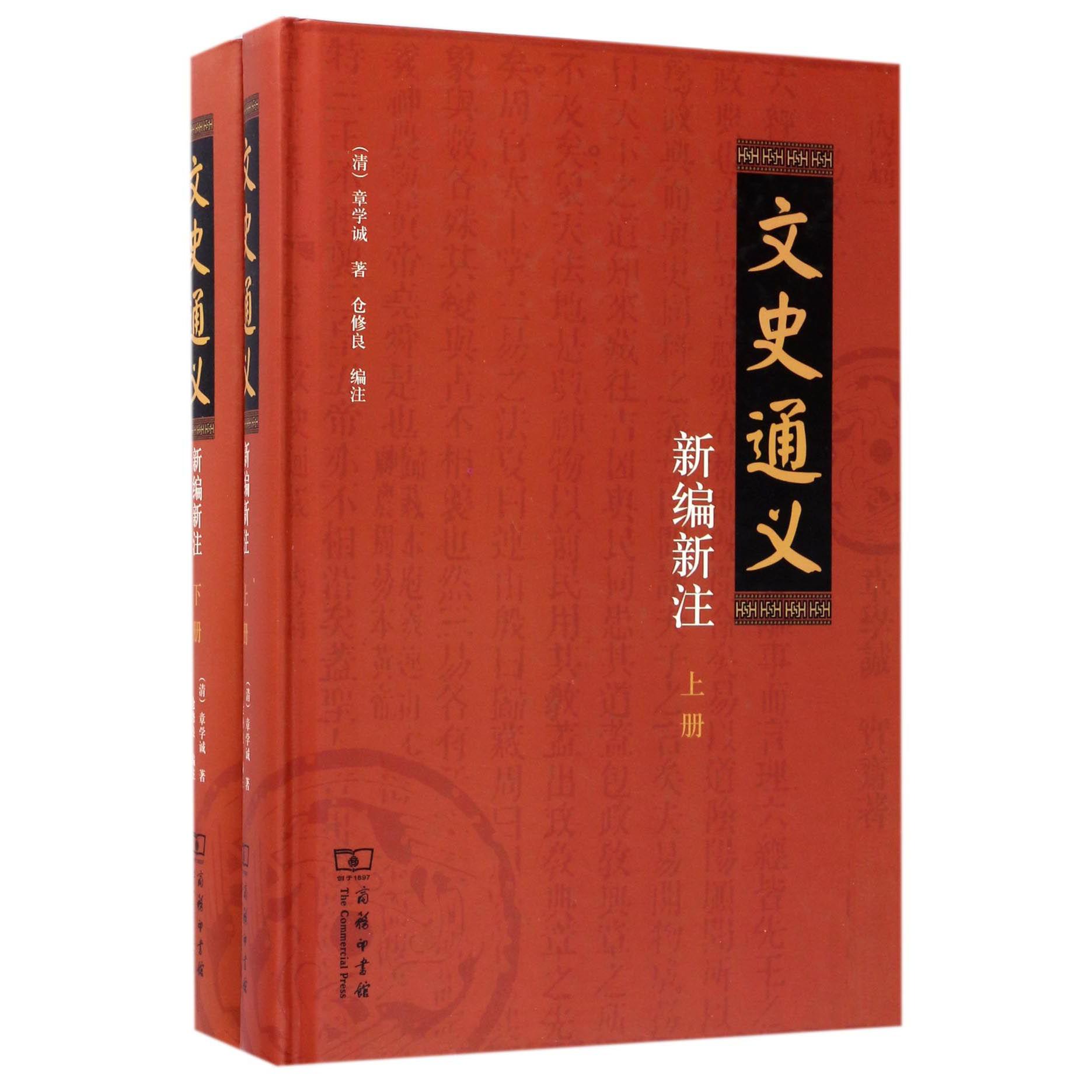 文史通义(新编新注上下)(精)