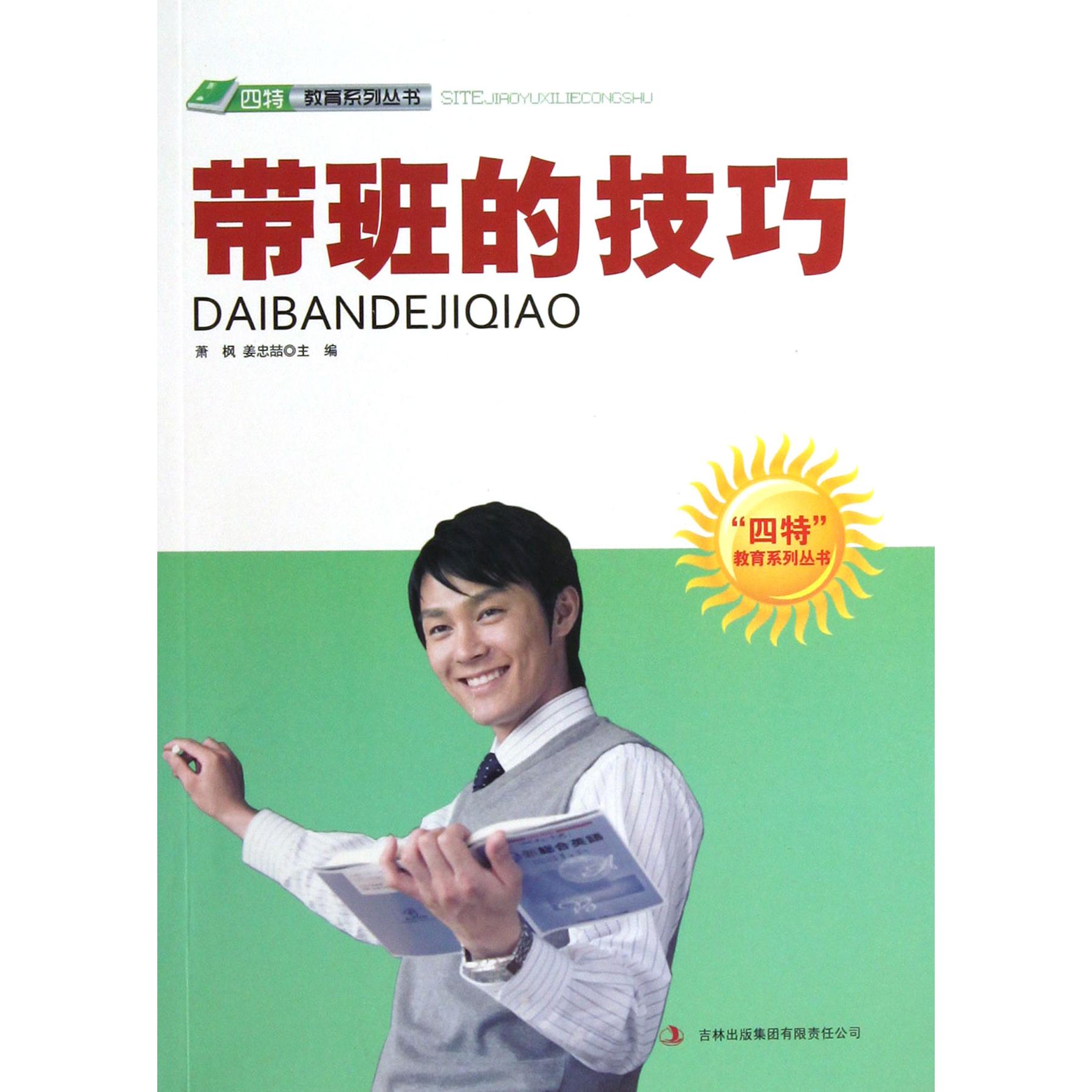 带班的技巧/四特教育系列丛书