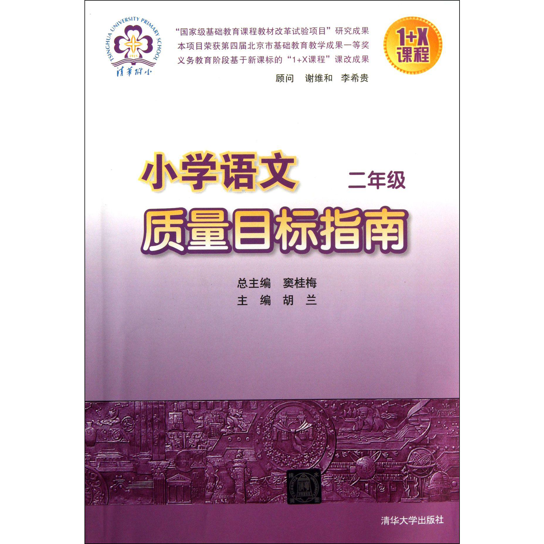 小学语文质量目标指南（2年级）/1+X课程