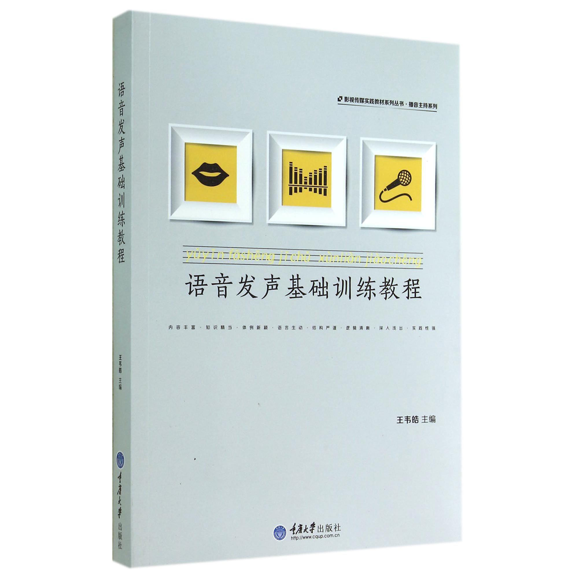 语音发声基础训练教程/播音主持系列/影视传媒实践教材系列丛书