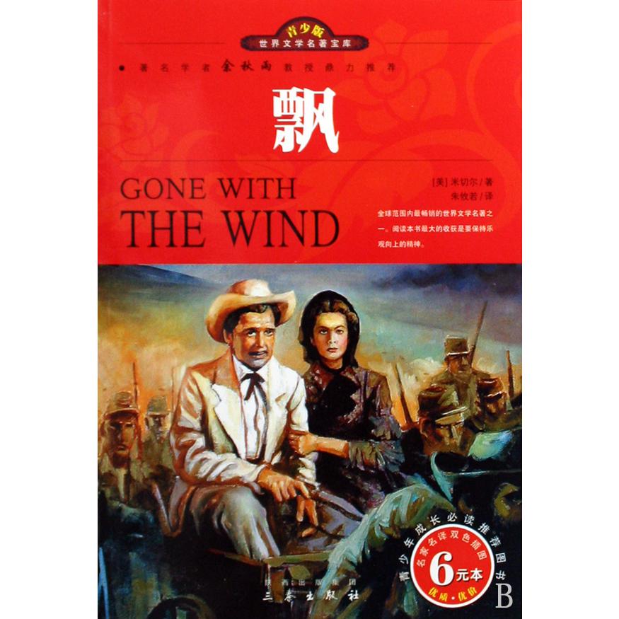 飘(名家名译双色插图青少版)/世界文学名著宝库