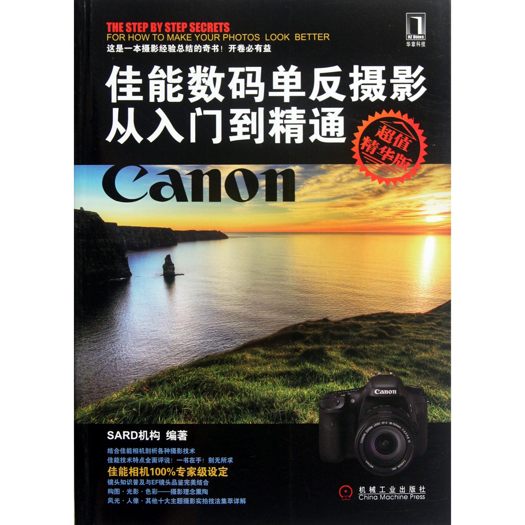 佳能数码单反摄影从入门到精通（超值精华版）