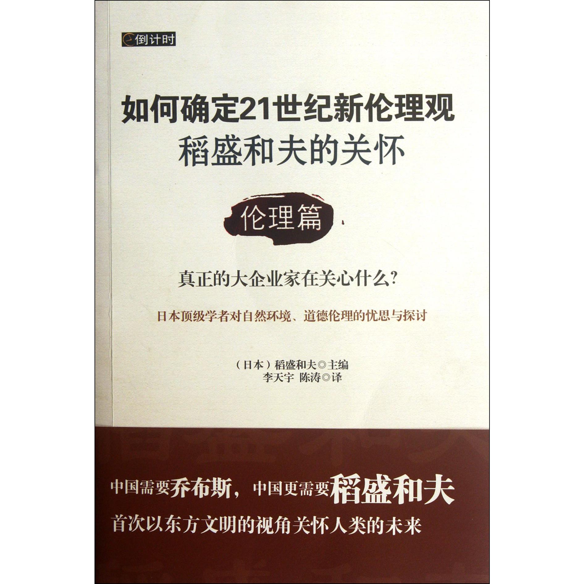 稻盛和夫的关怀（伦理篇如何确定21世纪新伦理观）