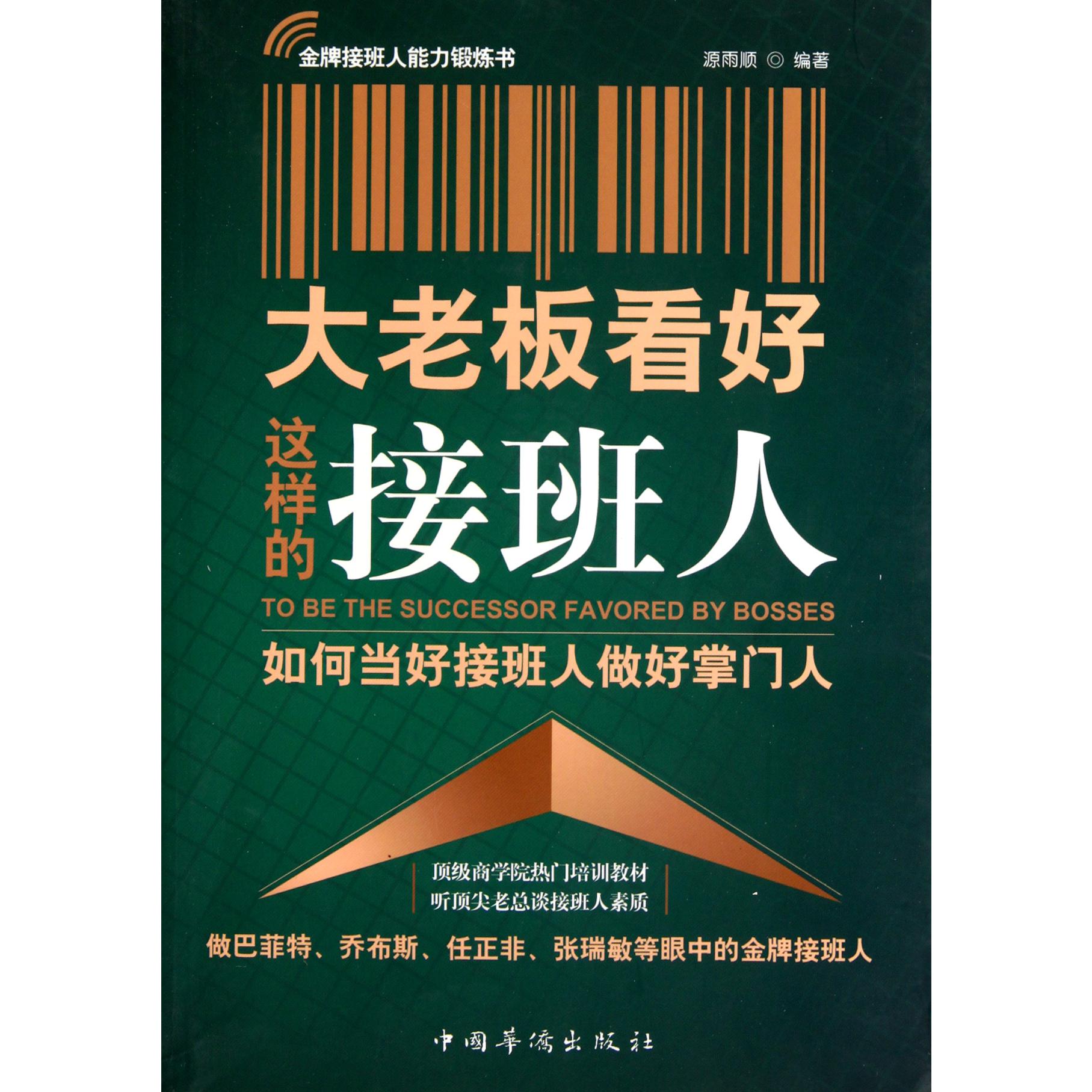 大老板看好这样的接班人（如何当好接班人做好掌门人）