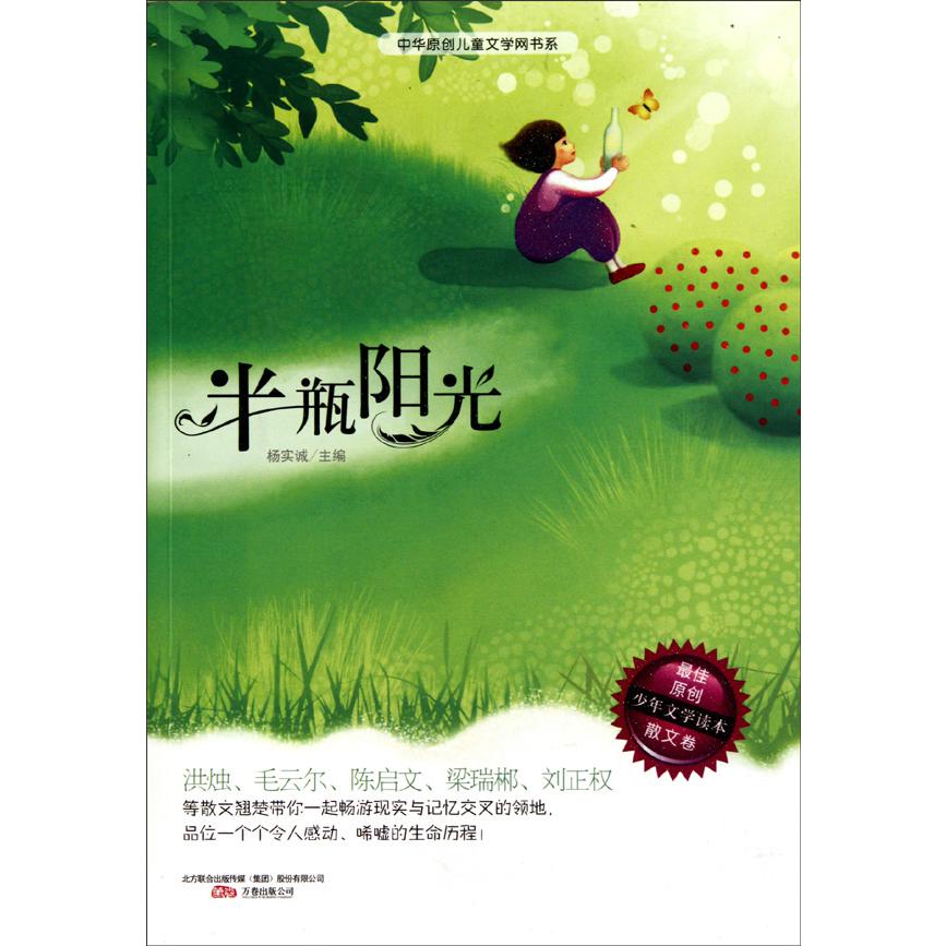 半瓶阳光/中华原创儿童文学网书系