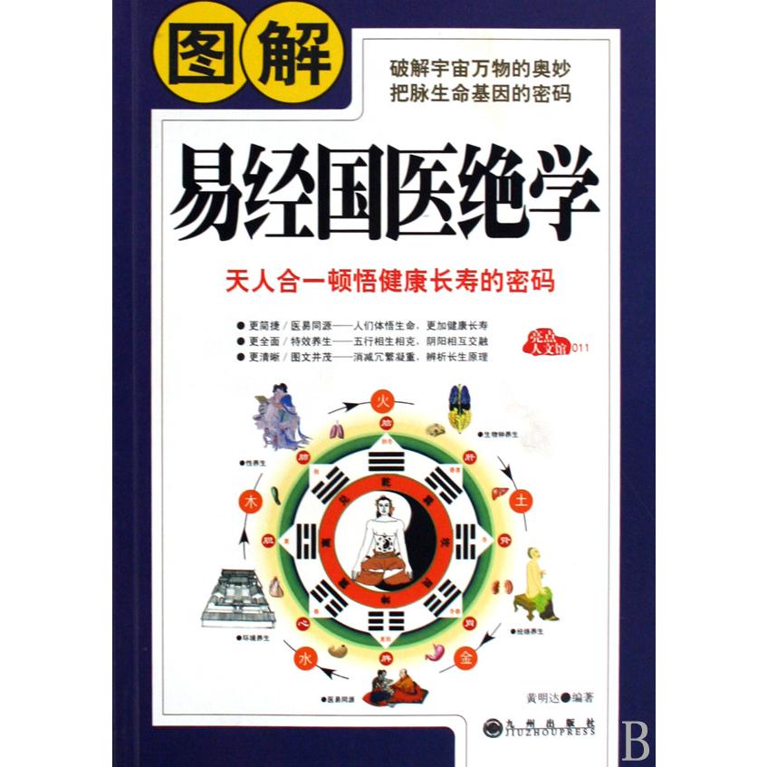 图解易经国医绝学