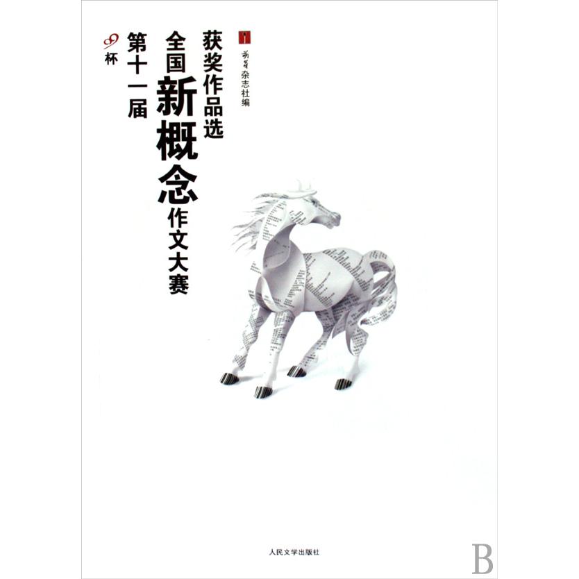 第十一届全国新概念作文大赛获奖作品选