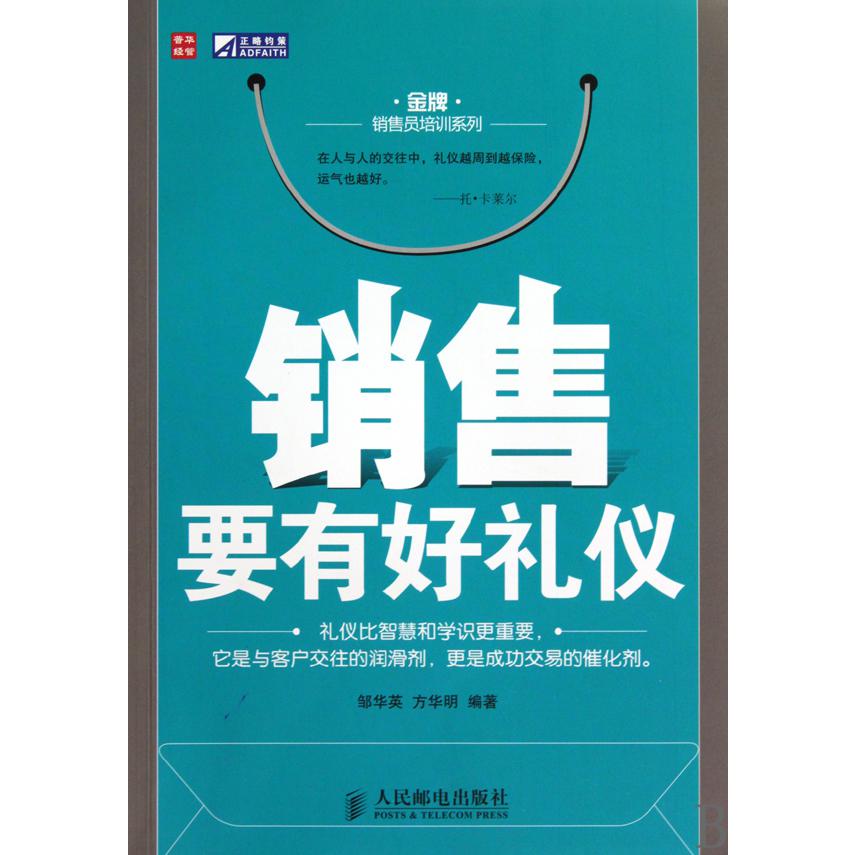 销售要有好礼仪/金牌销售员培训系列