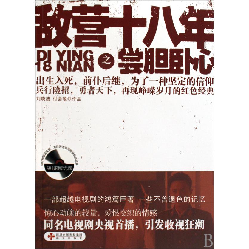 敌营十八年之尝胆卧心(附光盘)