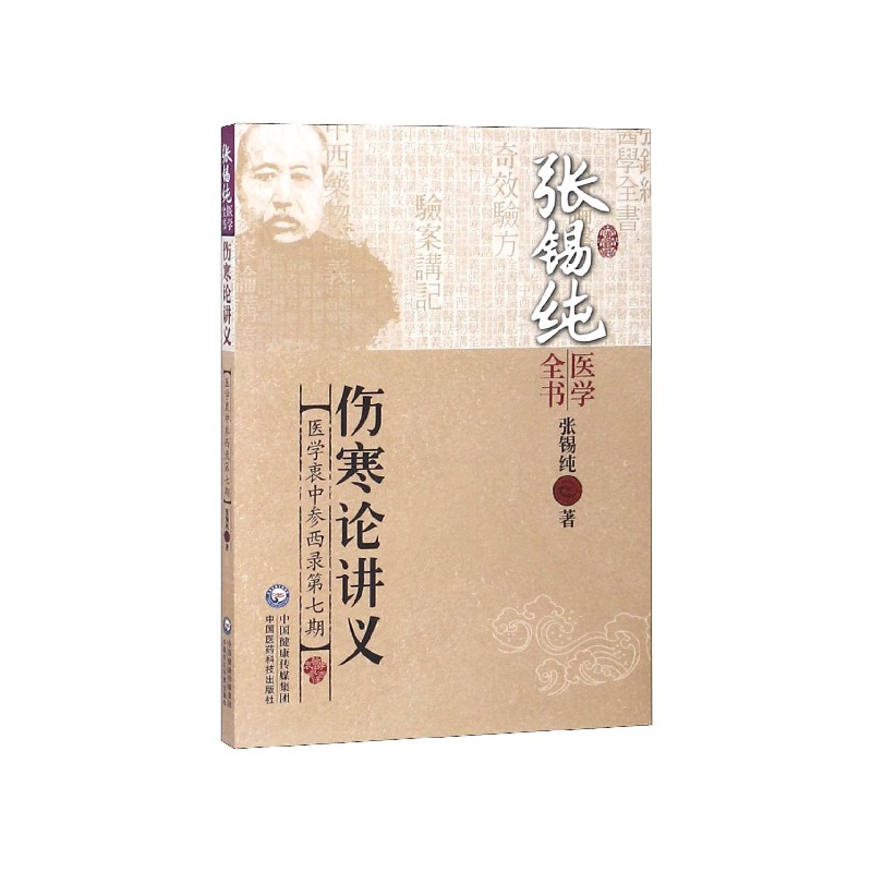 伤寒论讲义（医学衷中参西录第7期）/张锡纯医学全书