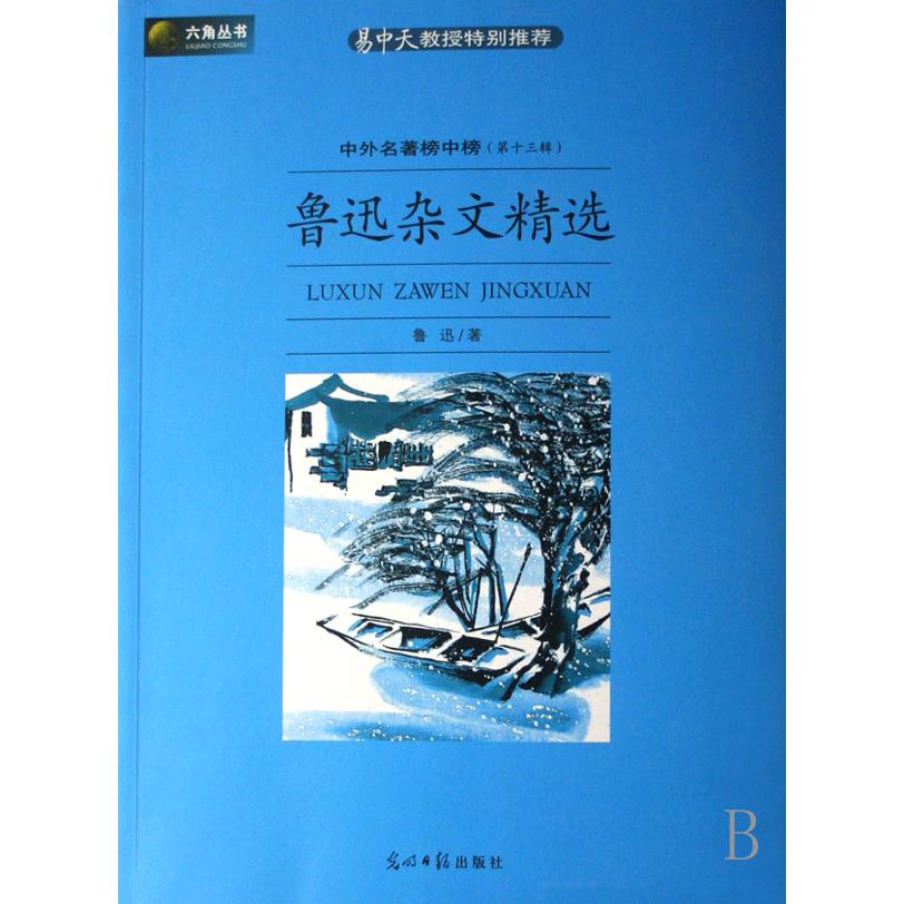 鲁迅杂文精选（中外名著榜中榜第13辑）/六角丛书