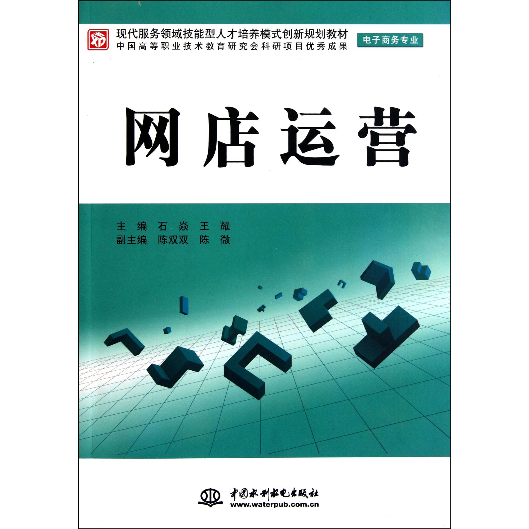 网店运营（电子商务专业现代服务领域技能型人才培养模式创新规划教材）