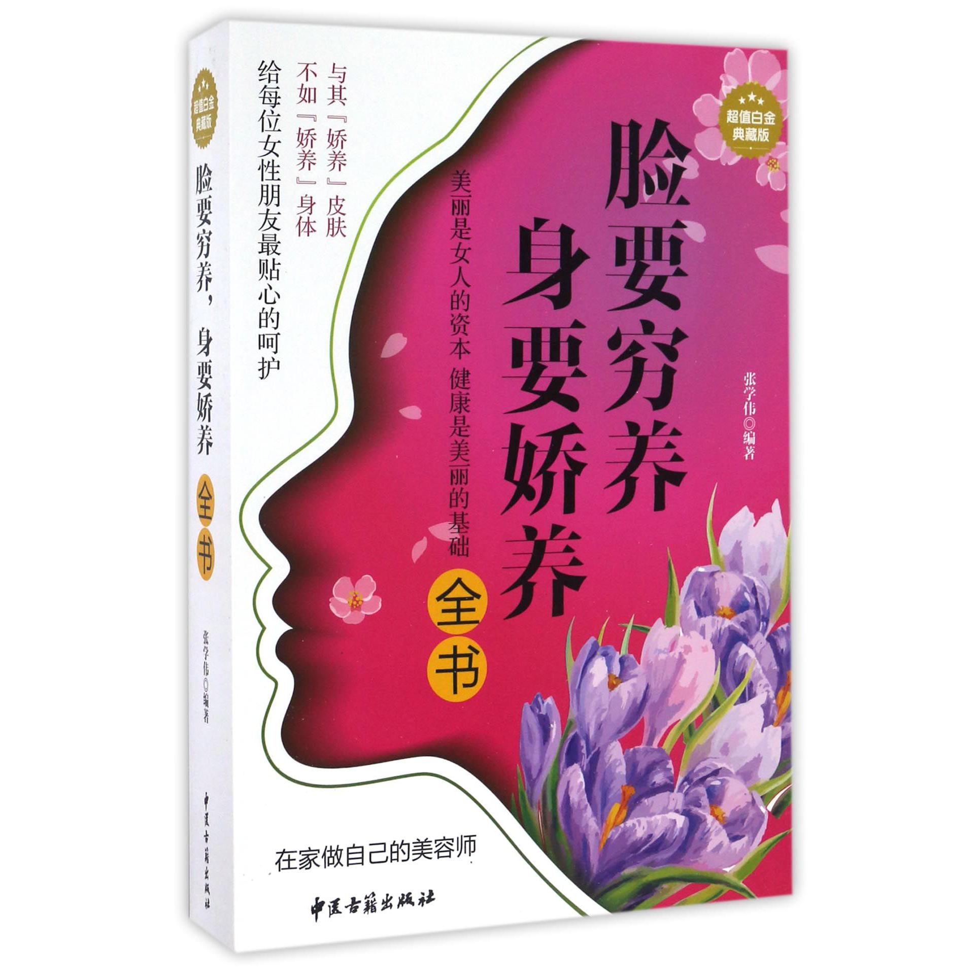 脸要穷养身要娇养全书（超值白金典藏版）