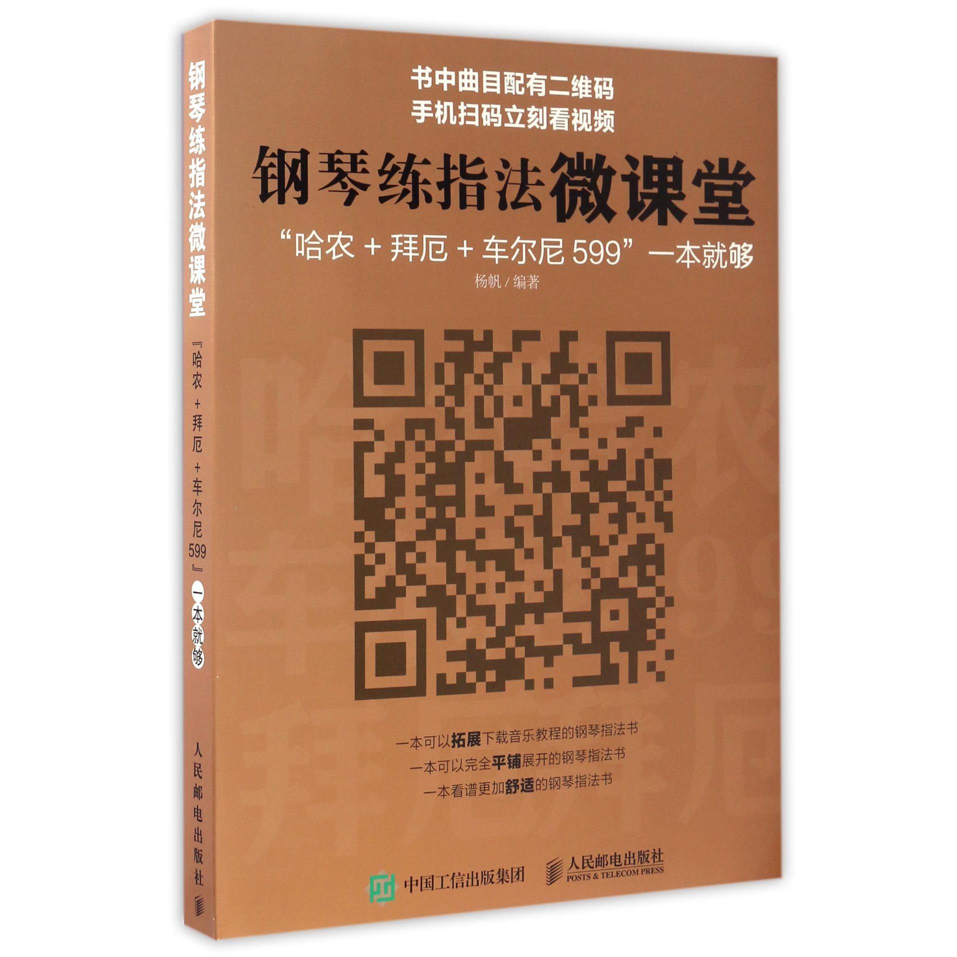 钢琴练指法微课堂（哈农+拜厄+车尔尼599一本就够）