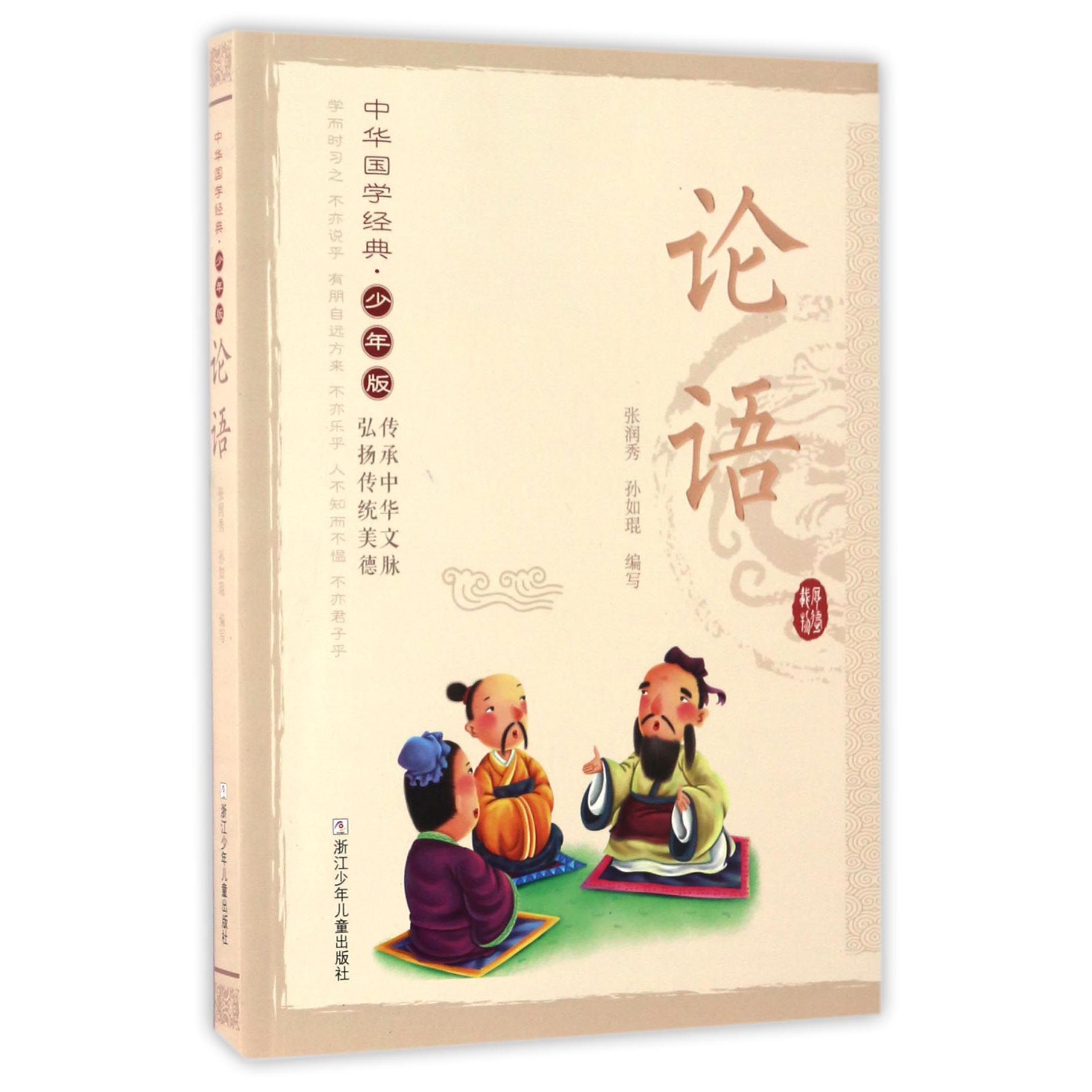 论语（少年版）/中华国学经典