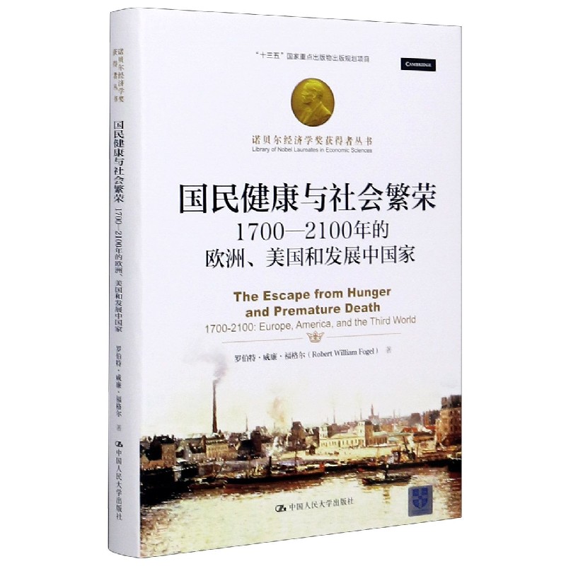 国民健康与社会繁荣(1700-2100年的欧洲美国和发展中国家)(精)/诺贝尔经济学奖获得者丛