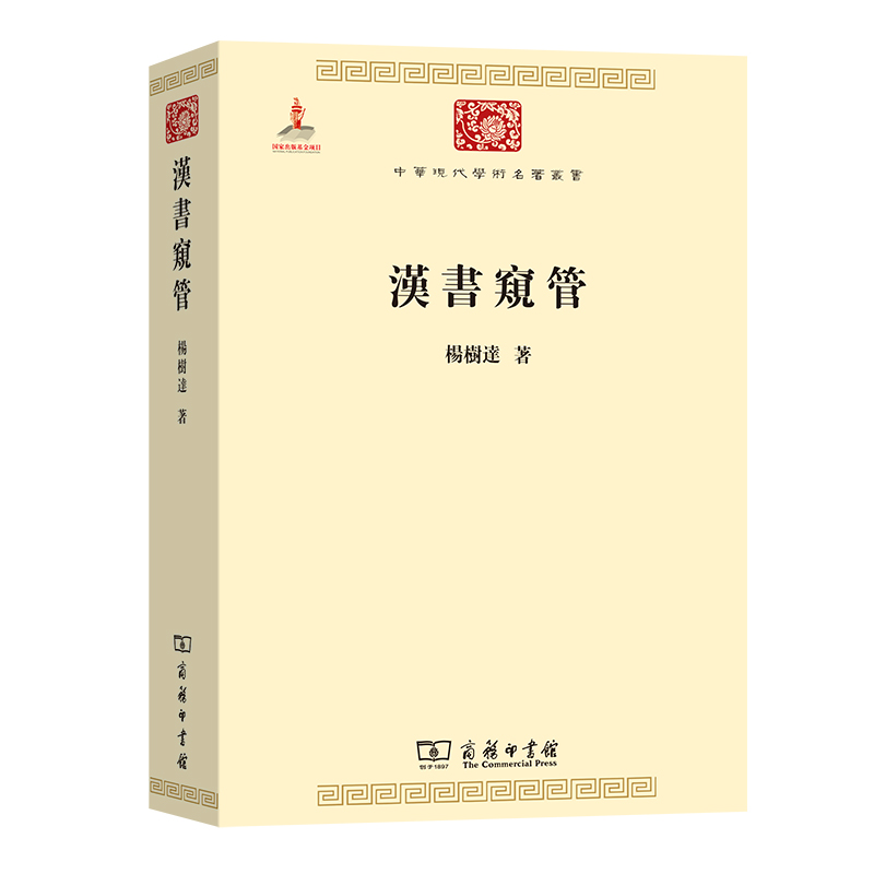汉书窥管/中华现代学术名著丛书