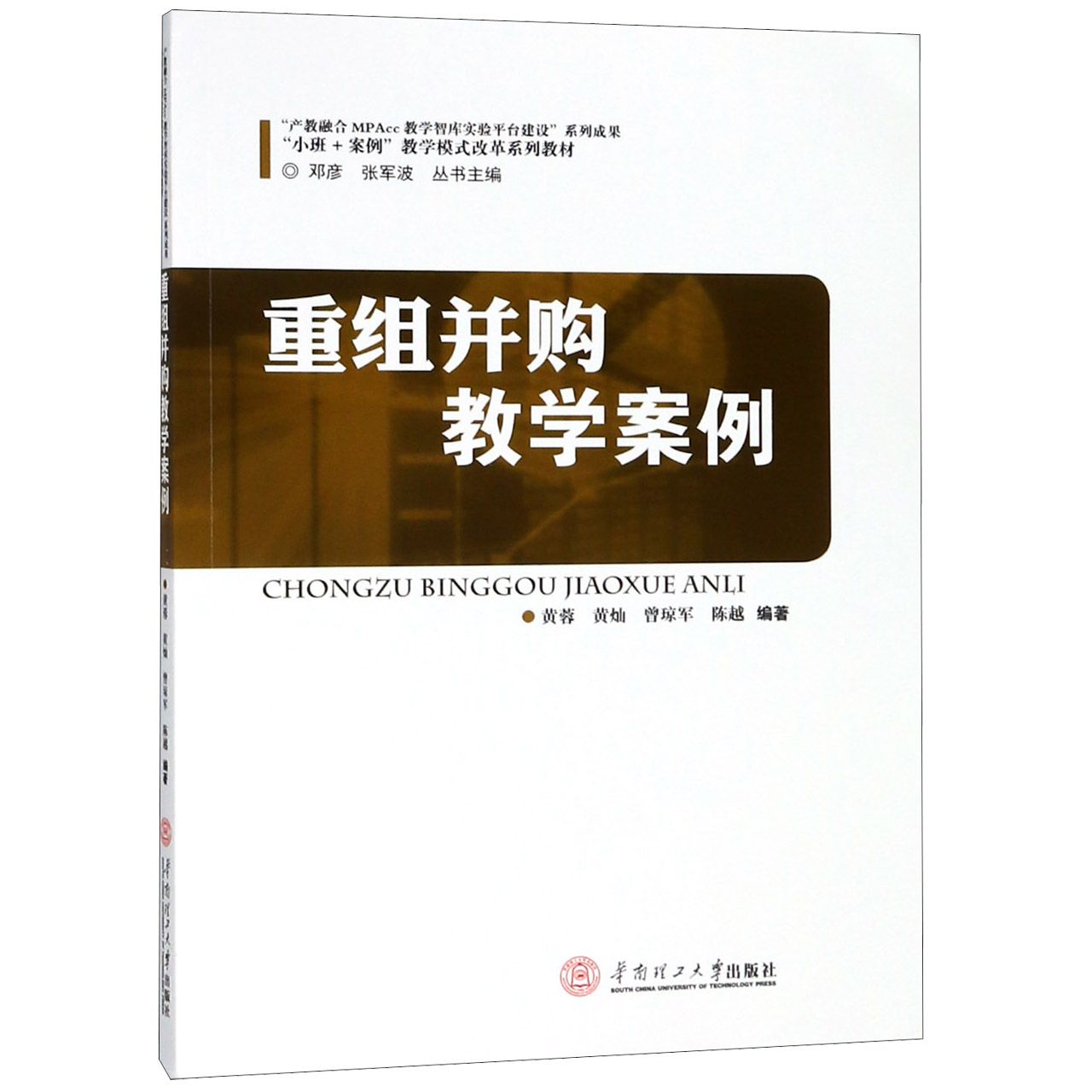重组并购教学案例(小班+案例教学模式改革系列教材)