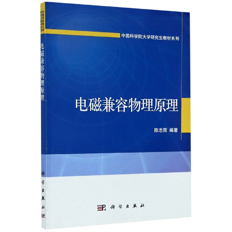 电磁兼容物理原理/中国科学院大学研究生教材系列