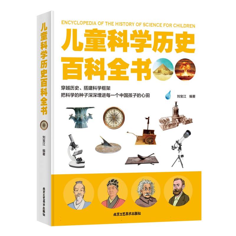 儿童科学历史百科全书