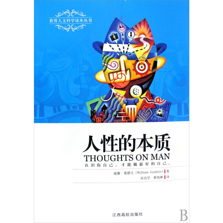 人性的本质/世界人文科学读本丛书